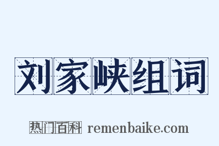 刘家峡组词是什么意思的图片